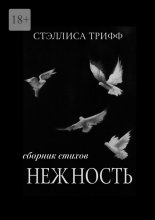 Нежность