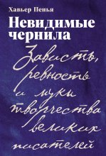 Невидимые чернила: Зависть, ревность и муки творчества великих писателей