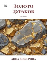 Золото дураков. Рассказы