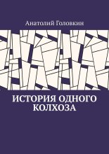 История одного колхоза
