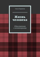 Жизнь человека. Единственная и неповторимая