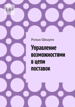 Управление возможностями в цепи поставок