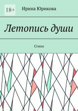 Летопись души. Стихи