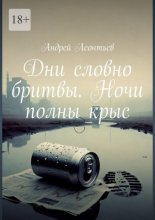 Дни словно бритвы. Ночи полны крыс