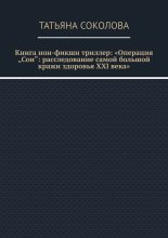 Книга нон-фикшн триллер: «Операция „Сон“: расследование самой большой кражи здоровья XXI века»