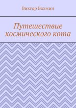 Путешествие космического кота