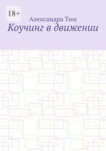 Коучинг в движении