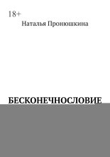 Бесконечнословие