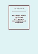 Современные методы обучения иностранным языкам
