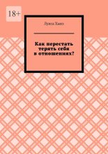 Как перестать терять себя в отношениях?