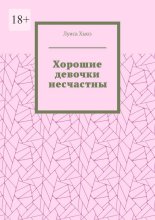 Хорошие девочки несчастны