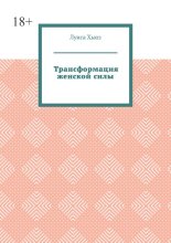 Трансформация женской силы