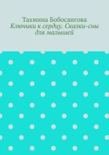 Ключики к сердцу. Сказки-сны для малышей