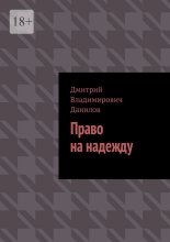 Право на надежду