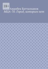МЦА-70. Город, которого нет