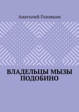 Владельцы мызы Подобино