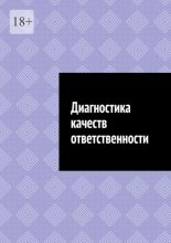 Диагностика качеств ответственности