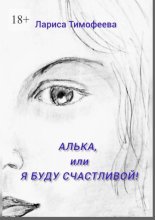 Алька, или Я буду счастливой!