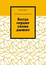Когда сердце снова дышит