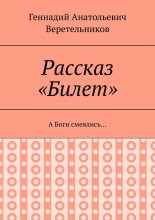 Рассказ «Билет». А Боги смеялись…