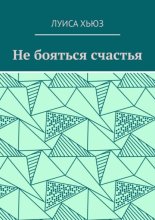 Не бояться счастья