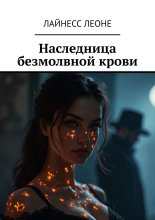 Наследница безмолвной крови