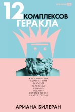 12 комплексов Геракла: Как мифология помогает нам выбраться из Авгиевых конюшен и добыть золотые яблоки в саду Гесперид