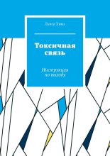Токсичная связь. Инструкция по выходу