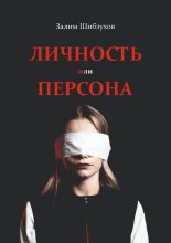 Личность или Персона. Кто я, когда меня никто не видит?