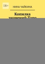 Копилка значений Таро. Практическое пособие на основе авторских заметок