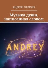Музыка души, написанная словом