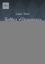 Подвал «Доминика». Шашечная симфония Петербурга. Роман-история одного клуба