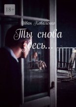 Ты снова здесь…