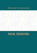 Моя любовь