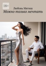 Можно только мечтать
