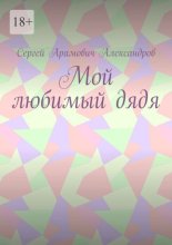 Мой любимый дядя