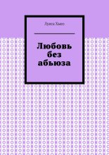 Любовь без абьюза