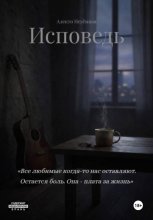 Исповедь