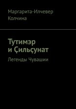 Тутимэр и Ҫильҫунат. Легенды Чувашии
