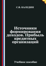 Источники формирования доходов. Прибыль кредитных организаций