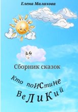 Кто поистине великий. Сборник сказок