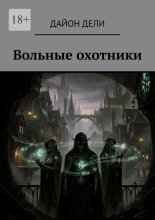 Вольные охотники