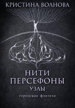 Нити Персефоны. Узлы