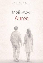 Мой муж – Ангел