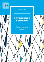 Внутренняя женщина. Сила, границы, любовь