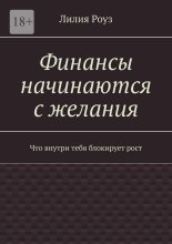 Финансы начинаются с желания. Что внутри тебя блокирует рост