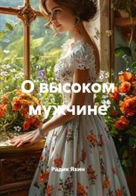 О высоком мужчине