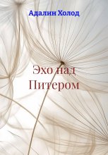 Эхо над Питером