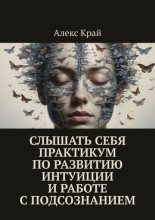 Слышать себя. Практикум по развитию интуиции и работе с подсознанием