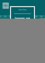Сильная, как никогда. Как преодолеть боль и вернуть любовь к себе
